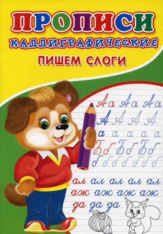 Прописи для малышей Прописи. Каллиграфические. Пишем слоги