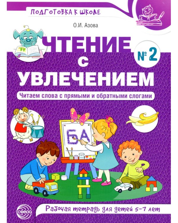 Чтение с увлечением. Ч. 2. Читаем слова с прямыми и обратными слогами. Рабочая тетрадь для детей. 2-е изд
