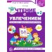 Чтение с увлечением. Ч. 2. Читаем слова с прямыми и обратными слогами. Рабочая тетрадь для детей. 2-е изд
