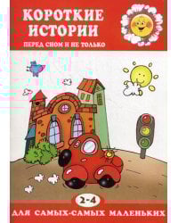 Короткие истории. Перед сном и не только