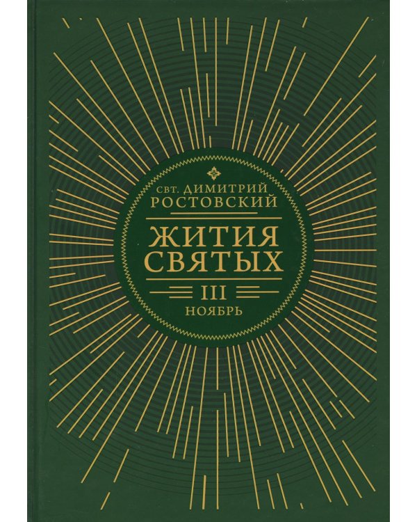 Жития святых. В 12 кн. Кн. 3. Ноябрь