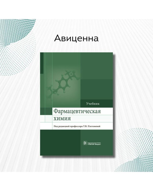 Фармацевтическая химия. Учебник для ВУЗов