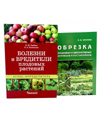 Болезни и вредители плодовых растений; Обрезка плодовых и декоративных деревьев и кустарников (комплект из 2-х книг)