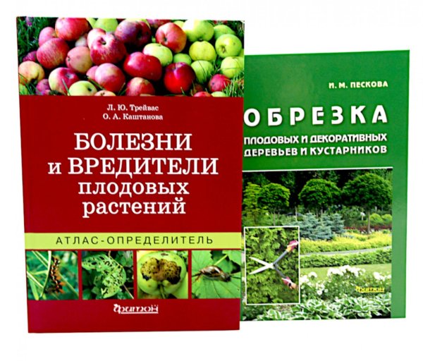 Болезни и вредители плодовых растений; Обрезка плодовых и декоративных деревьев и кустарников (комплект из 2-х книг)