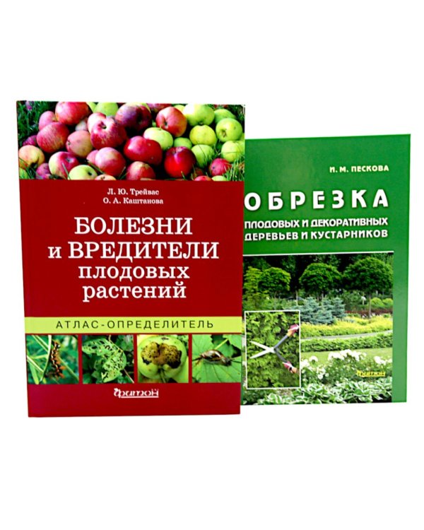 Болезни и вредители плодовых растений; Обрезка плодовых и декоративных деревьев и кустарников (комплект из 2-х книг)
