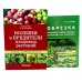 Болезни и вредители плодовых растений; Обрезка плодовых и декоративных деревьев и кустарников (комплект из 2-х книг)