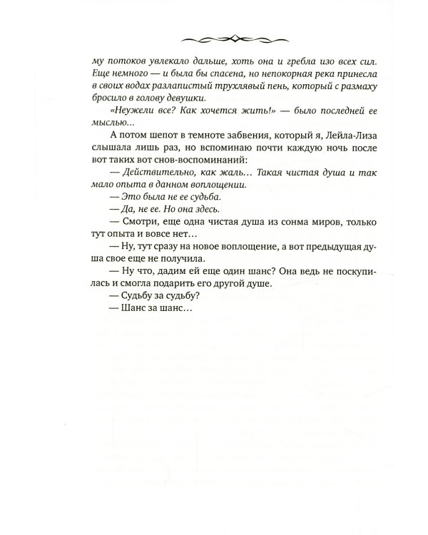 Лейла. Шанс за шанс