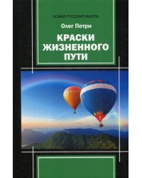 Краски жизненного пути