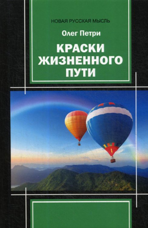 Краски жизненного пути