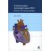 Клиническая интерпретация ЭКГ. Введение в электрокардиографию. 3-е изд