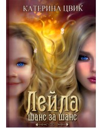 Лейла. Шанс за шанс