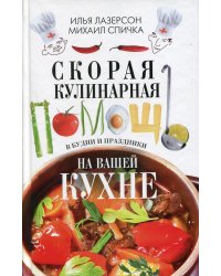 Скорая кулинарная помощь на вашей кухне. В будни и праздники