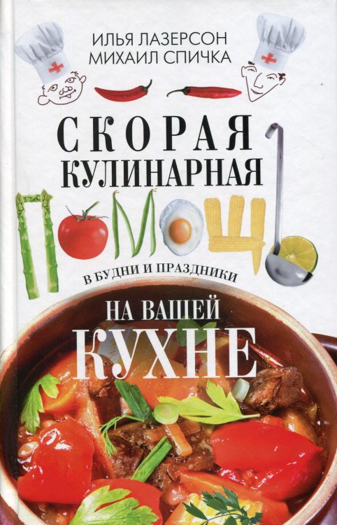 Скорая кулинарная помощь на вашей кухне. В будни и праздники