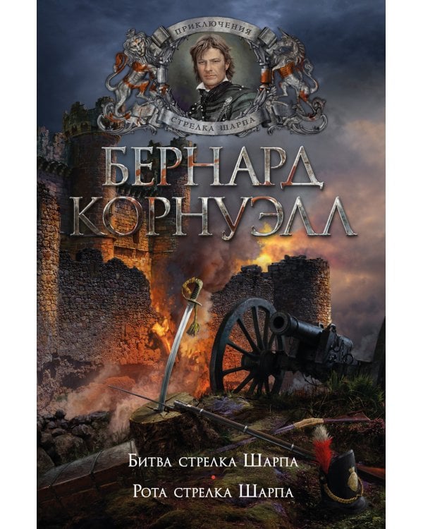 Битва стрелка Шарпа; Рота стрелка Шарпа: романы