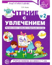 Чтение с увлечением. Ч. 2. Читаем слова с прямыми и обратными слогами. Рабочая тетрадь для детей. 2-е изд