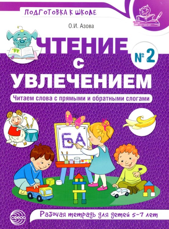 Чтение с увлечением. Ч. 2. Читаем слова с прямыми и обратными слогами. Рабочая тетрадь для детей. 2-е изд