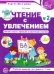 Чтение с увлечением. Ч. 2. Читаем слова с прямыми и обратными слогами. Рабочая тетрадь для детей. 2-е изд