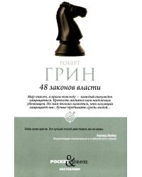 48 законов власти (краткая версия)