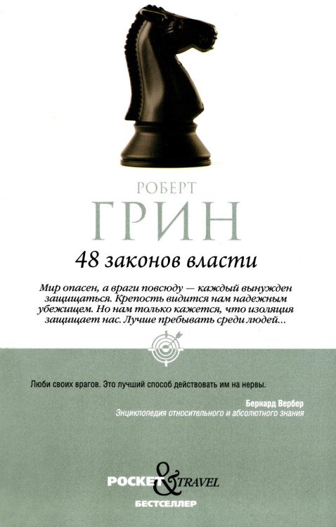 Pocket&Travel 48 законов власти (краткая версия)