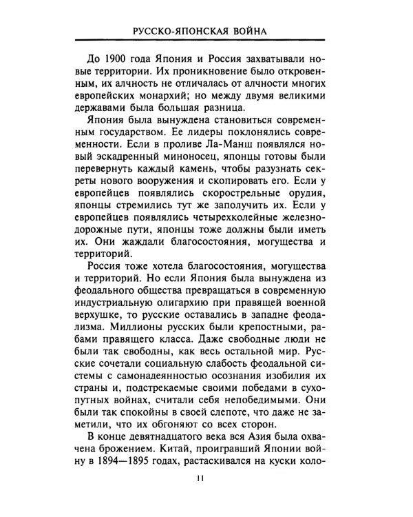Русско­японская война. 1904-1905
