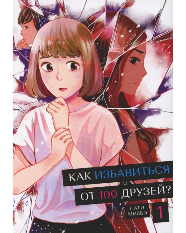 Как избавиться от 100 друзей. Т. 1