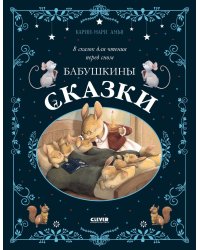 Бабушкины сказки. 8 сказок для чтения перед сном