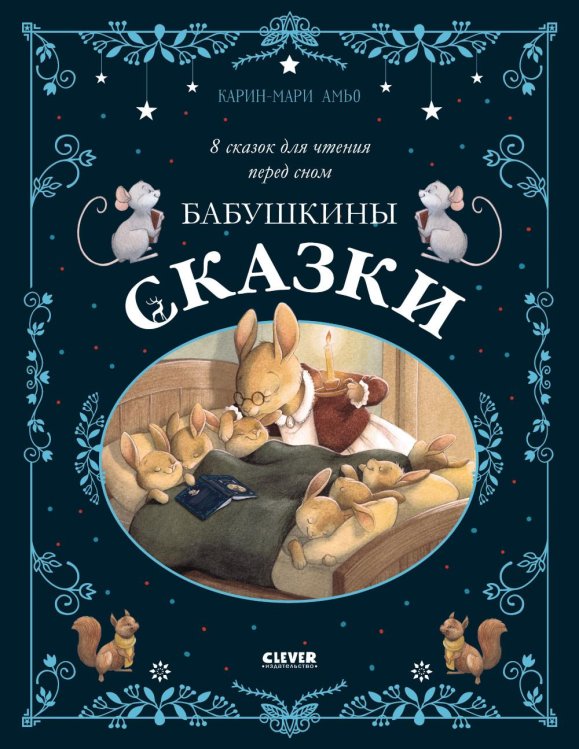 Бабушкины сказки. 8 сказок для чтения перед сном