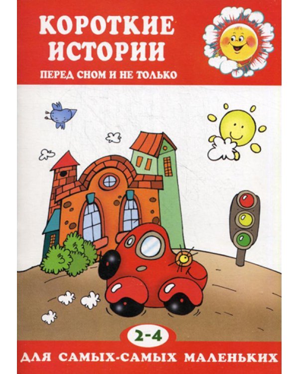 Короткие истории. Перед сном и не только