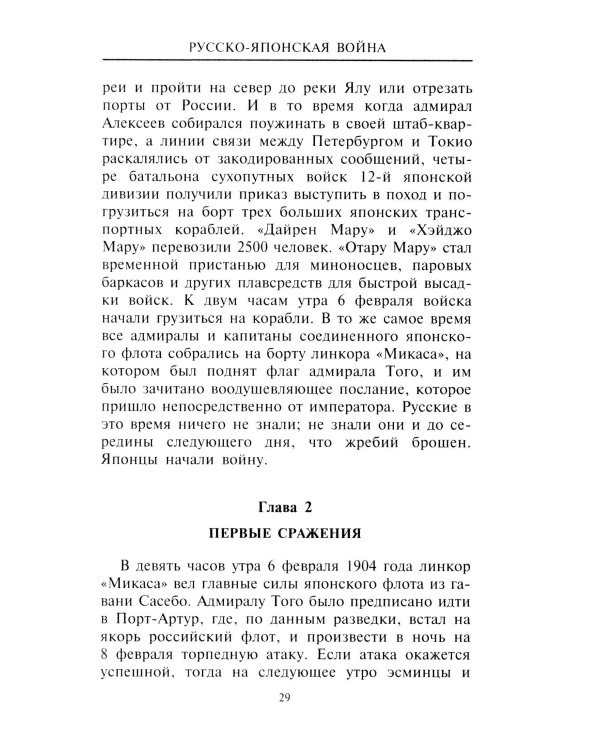 Русско­японская война. 1904-1905
