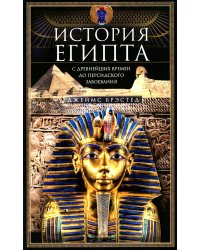 История Египта c древнейших времен до персидского завоевания