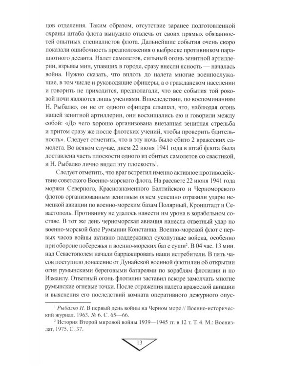 Севастополь останется русским! Оборона и освобождение Крыма 1941-1944 гг