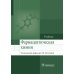 Фармацевтическая химия: Учебник Фармацевтическая химия: Учебник