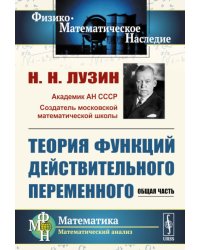 Теория функций действительного переменного: Общая часть (обл.)