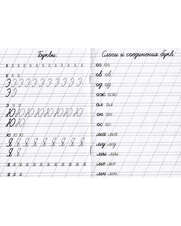 Прописи. Каллиграфические. Пишем слоги