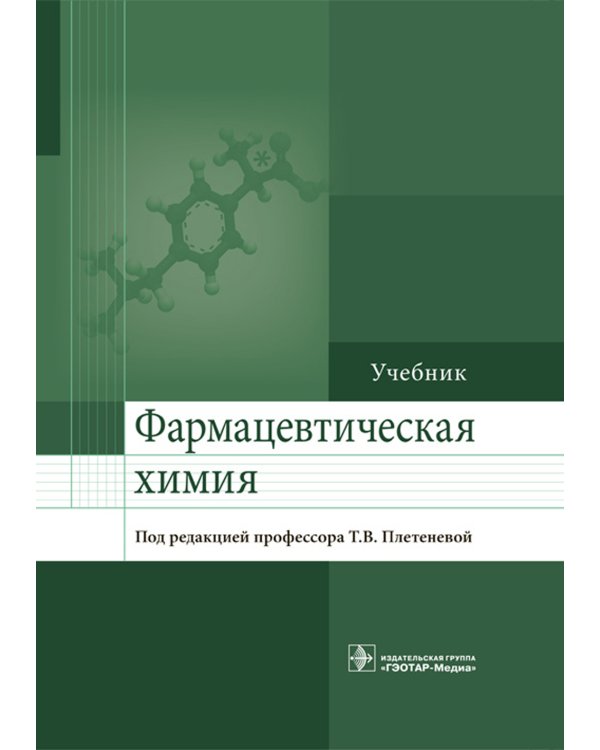 Фармацевтическая химия. Учебник для ВУЗов