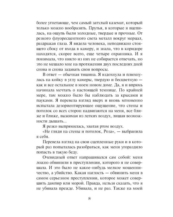Академия вампиров. Кн. 6. Последняя жертва