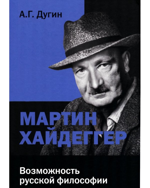 Мартин Хайдеггер: возможность русской философии. 4-е изд
