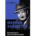 Мартин Хайдеггер: возможность русской философии. 4-е изд