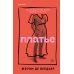 Дополнительное изображение книги «Платье»