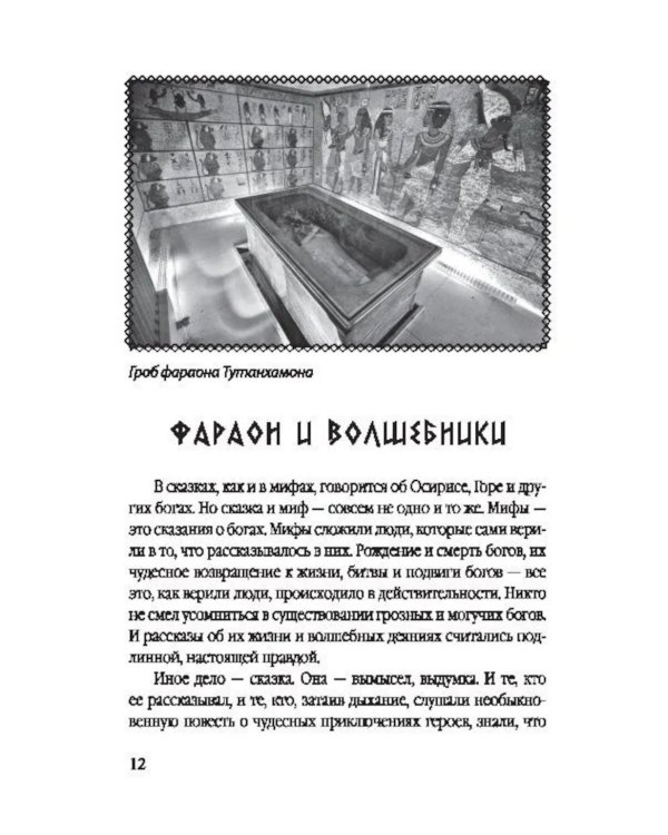 Сказки и легенды Древнего Египта