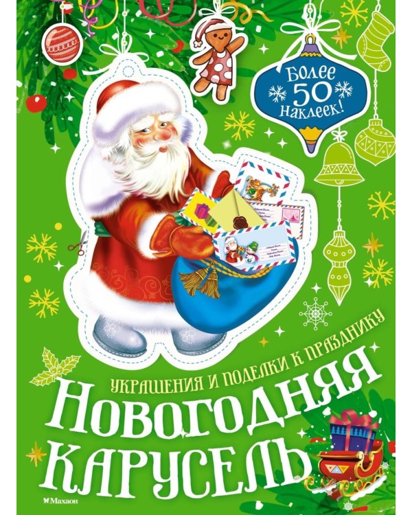 Новогодняя карусель