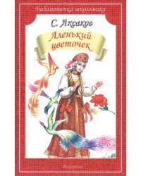 Аленький цветочек. Сказка ключницы Пелагеи