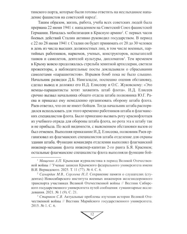 Севастополь останется русским! Оборона и освобождение Крыма 1941-1944 гг