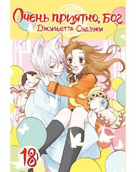 Очень приятно, бог, т. 18
