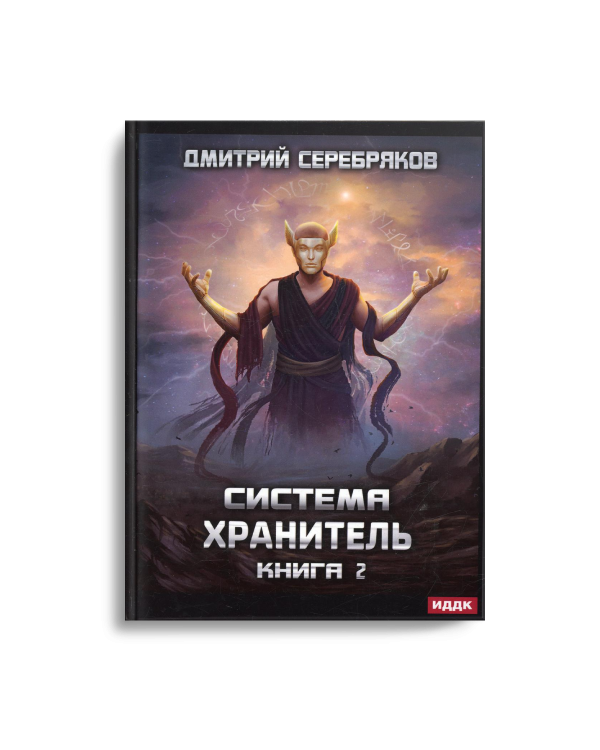 Система. Хранитель. Кн. 2