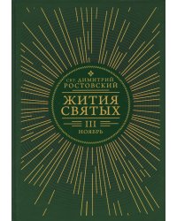 Жития святых. В 12 кн. Кн. 3. Ноябрь