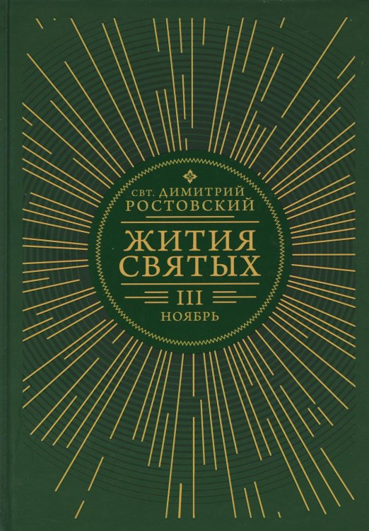 Жития святых. В 12 кн. Кн. 3. Ноябрь