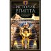 История Египта c древнейших времен до персидского завоевания