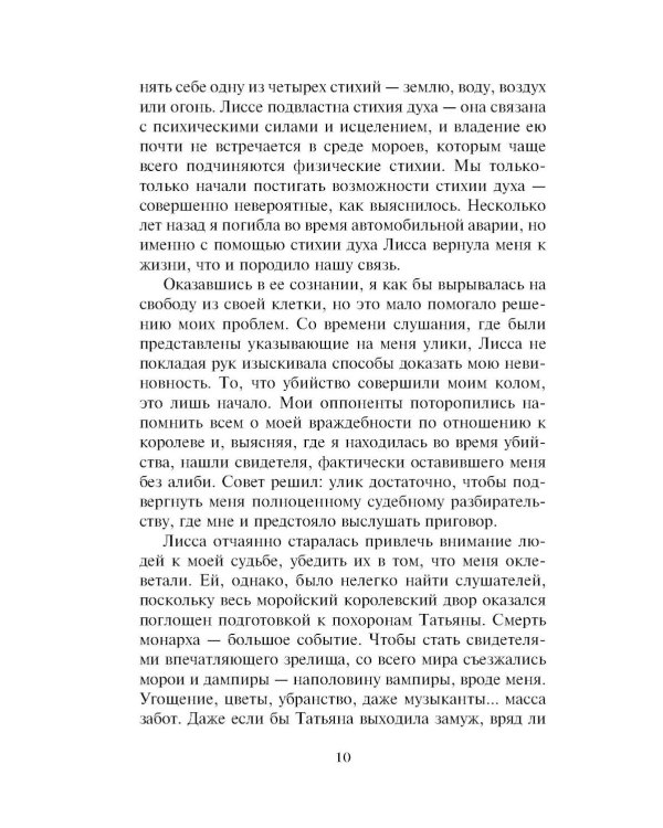 Академия вампиров. Кн. 6. Последняя жертва