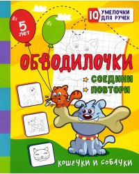 Обводилочки. Соедини и повтори. Кошечки и собачки: занимательные задания для подготовки к письму. 5 лет